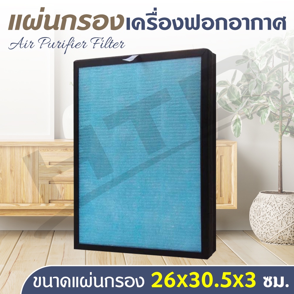 แผ่นกรองอากาศ ขนาด 26X30.5X3 ไส้กรองอากาศ เครื่องฟอกอากาศ Air Purifier HEPA ฟิลเตอร์กรองอากาศ 4 ชั้น