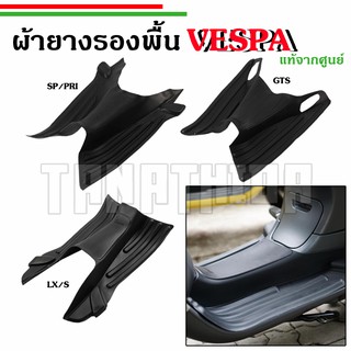 🛵🛵ผ้ายางรองพื้นVespaงานศูนย์แท้ รุ่นS125,Lx125 I-GET,Sprint,primavera, GTS🛵🛵