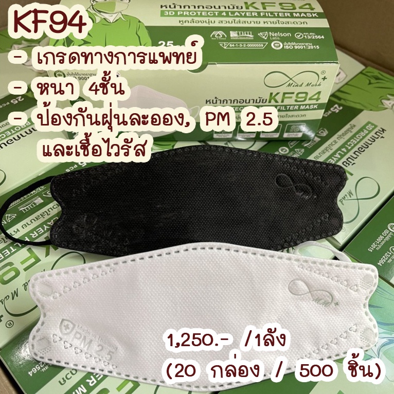 Mind mask KF94 หน้ากากอนามัย ทรงเกาหลี หนา 4ชั้น 📌แบบยกลัง