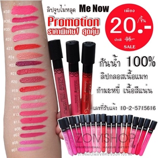 แท้💯 ชิ้นละ 20฿ - ❗ ลิปจูบไม่หลุด  กันน้ำติดทน  Me Now Long Lasting Lip Gloss  (เลื่อนดูรูปถัดไป )