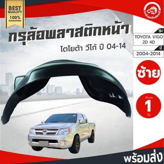 กรุล้อ โตโยต้า วีโก้ ปี 2004-2014 2ประตู/4ประตู ทุกรุ่น (ปิดเต็มล้อ100%)  กรุล้อพลาสติก กันโคลน โกดังอะไหล่ยนตฺ์