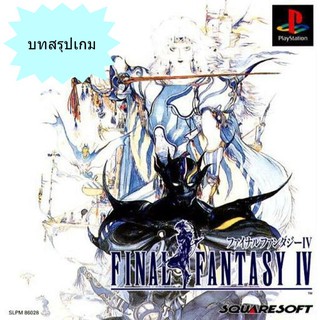 บทสรุปเกม FINAL FANTASY 4 (JP) / FINAL FANTASY CHRONICLES (US) [PS1]