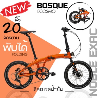 สินค้าใหม่ !! ปี2022 ... จักรยานพับได้ ECOSMO Bosque Folding 20นิ้ว --งานคุณภาพ --[รับประกัน]--[พร้อมจัดส่ง]
