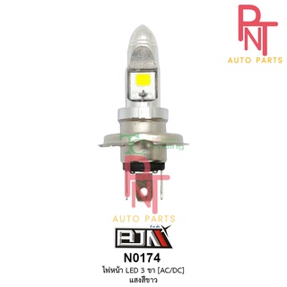 N0174 ไฟหน้า LED 3 ขา [AC/DC] แสงสีขาว