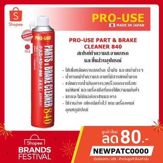 Pro-Use Parts &amp; Brake Cleaner 840 ml. สเปรย์ทําความสะอาดเบรกและชิ้นส่วนอุปกรณ์ Made in Japan