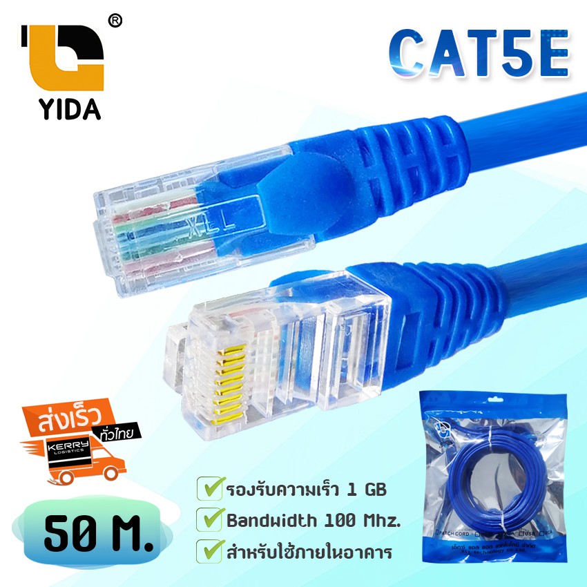 Xll สายแลน Cat5E เข้าหัวสำเร็จรูป สีฟ้า ยาว 50 ม. - Jira160533 - Thaipick