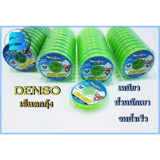 เอ็นตกกุ้งDenso เอ็นตกกุ้ง เอ็นเดนโซ เอ็นตกปลา ยาว 60 ม. สีเขียวอ่อน