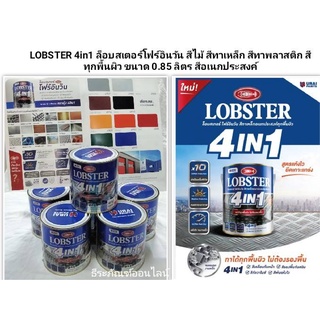 LOBSTER 4in1 ล็อบสเตอร์โฟร์อินวัน สีไม้ สีทาเหล็ก สีทาพลาสติก สีทุกพื้นผิว ขนาด 0.85 ลิตร สีอเนกประสงค์