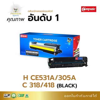 ตลับหมึกพิมพ์ เลเซอร์สี Compute รุ่น Canon 418 (BK) สีดำ สำหรับเครื่องพิมพ์ Canon MF8350Cdn รับประกัน ออกใบกำกับภาษีได้