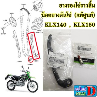 สะพานรองโซ่ราวลิ้น น็อตยางดันโซ่ (แท้ศูนย์) KAWASAKI klx140 , klx150