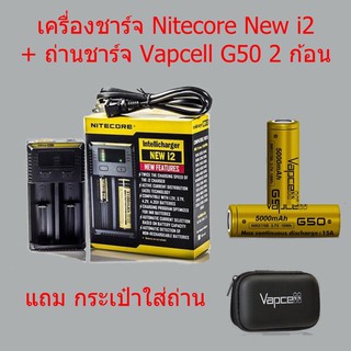 [ลดราคาพิเศษ]Nitecore NEW i2+Vapcell G50 21700 5000mAh 3.7V 2ก้อน เครื่องชาร์จพร้อมถ่านของแท้