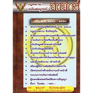 กฎหมายลิขสิทธิ์ ฉบับสมบูรณ์ (พระราชบัญญัติลิขสิทธิ์)