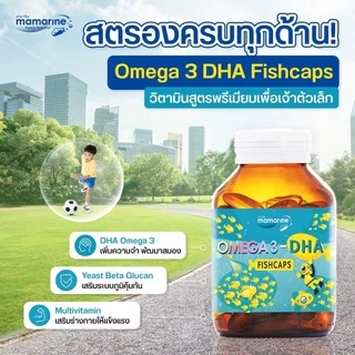 ((ของแท้ร้านยา)) Mamarine Omega 3 DHA Fishcaps มามารีน โอเมก้า 3 DHA / Mamarine DHA 2 GO มามารีน ดีเฮชเอ 2 โก