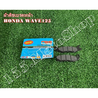 ผ้าเบรคหน้า สำหรับรถรุ่น HONDA Wave100S - Wave125i สินค้าคุณภาพดี