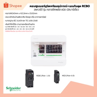 ตู้คอนซูมเมอร์ยูนิต+พร้อมเมนกันดูด RCBO และลูกเซอร์กิต  6 ช่อง เมนกันดูด16A-63A ลูกย่อย 10-32A  ผ่านมาตรฐานการไฟฟ้า 100%