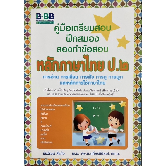 คู่มือเตรียมสอบ หลักภาษาไทย ป.2 โดย Brain-based Books