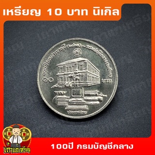 เหรียญ10บาท นิเกิล 100ปี กรมสารบัญชี − กรมบัญชีกลาง ที่ระลึก เหรียญสะสม ไม่ผ่านใช้ UNC