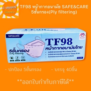 TF98 หน้ากากอนามัย Safe&amp;Care 1 กล่องบรรจุ 40ชิ้น หนา 5ชั้น กรอง 99% ใส่กระชับใบหน้า  พร้อมจัดส่ง **ออกใบกำกับภา