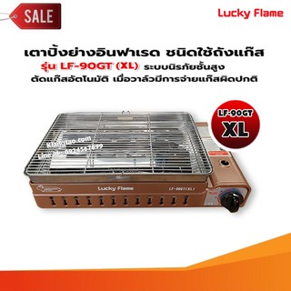 LUCKY FLAME เตาแก๊สอินฟราเรด รุ่นใหม่ LF-90GT(XL) ต่อถังแก๊ส เพิ่มขนาดใหญ่กว่ารุ่น LF-90GT