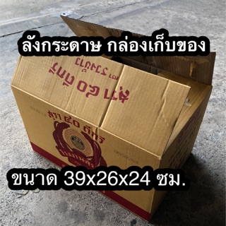 ลังกระดาษ กล่องลัง กล่องใส่ของ กล่องใส่พัสดุ กระดาษลูกฟูก เอกสาร ขนาด 39cm x 26cm x 24cm