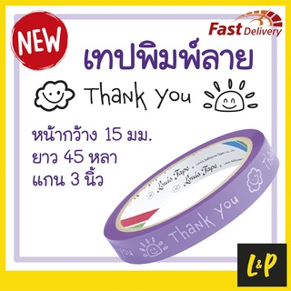 เทปพิมพ์ลาย "Thank You" 15 มม. ยาว 45 หลา แกน 3 นิ้ว Louis Tape พื้นม่วง พิมพ์ขาว มีของพร้อมส่ง