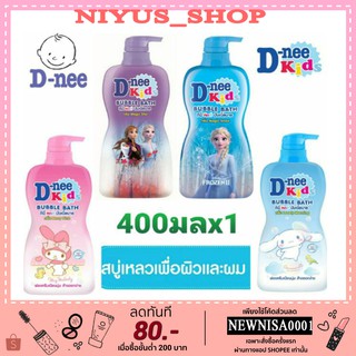 D-nee Kids ดีนี่คิดส์ สบู่เหลว บับเบิ้ลบาธ เพื่อผิวและผม(ระบุสูตร) ขนาด 400 มล.1ขวด