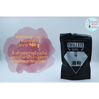 ผงฟอกPower ตราเพชร ( ถุงดำ ) ขนาด 480g ของแท้ 100% มีฉลากไทยบริษัทนำเข้า ( ของแท้แล้วดีมีอยู่จริง )