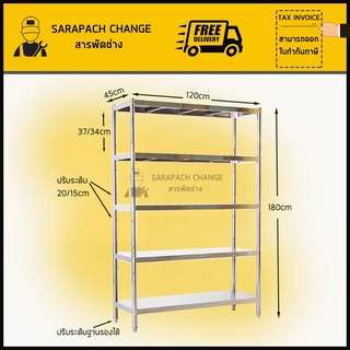 ชั้นวางของสแตนเลส ขนาดใหญ่ กว้าง120 สูง180cm Stainless Steel 5 Tier Shelf