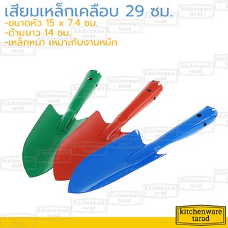 (แพ็ค 3 อัน) ช้อนพรวนดิน 29 ซม เสียมเหล็ก ช้อนตักดิน เสียมขุดดิน พลั่ว ที่ขุดดิน ช้อนปลูกต้นไม้