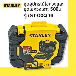 STANLEY STA88546 ชุดอุปกรณ์ไขควงและชุดไขควงเจาะ 50 ชิ้น