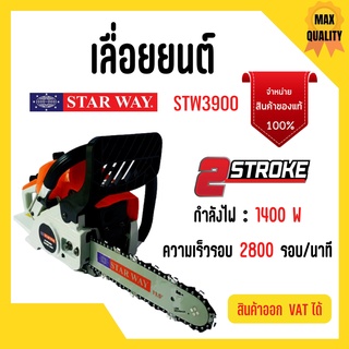 เลื่อยยนต์ เลื่อยโซ่ใช้น้ำมัน ยี่ห้อ Starway รุ่น STW3900