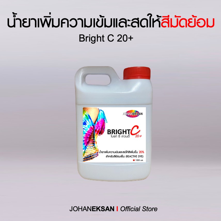 น้ำยาเพิ่มความเข้มและสดให้สีมัดย้อม Bright C20+ (ขนาด 1 กก.)