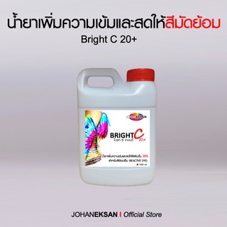 น้ำยาเพิ่มความเข้มและสดให้สีมัดย้อม Bright C20+ (ขนาด 1 ลิตร)