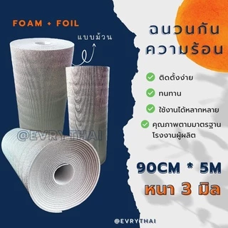 [มีโค้ดลด 15%] ฉนวนกันความร้อน PE 3 มิล x 5 เมตร🔥 ฉนวนพีอี ฉนวนเพดาน ฉนวนติดผนัง 🔥