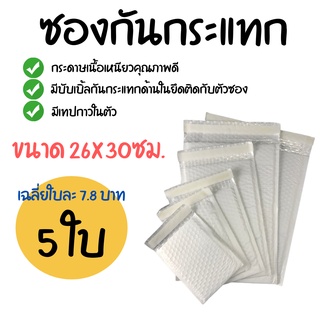 [5ใบ]  ซองกันกระแทก (ขนาด 26x30ซม.) ซองพลาสติกกันกระแทก ซองบับเบิ้ล ซองกันกระแทกบับเบิ้ล ซองพัสดุ ซองไปรษณีย์กันกระแทก