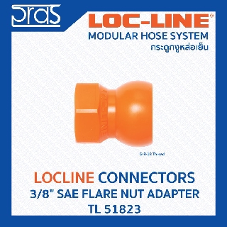 LOCLINE ล็อคไลน์ ระบบท่อกระดูกงู Connectors ข้อต่อ 3/8" SAE FLARE NUT ADAPTER (TL 51823)