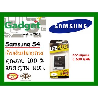 LEEPLUSแบตเตอรี่ Samsung S4,Grand2,i9500 ความจุ 2600mAhพร้อมส่ง แท้100% รับประกัน1ปี