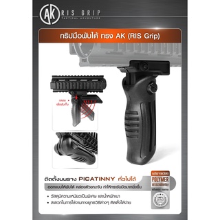 กริปมือพับได้ ทรง AK (Ris Grip)