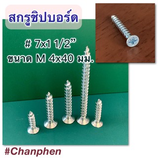 สกรูชิปบอร์ด # 7x1 ½ นิ้ว (M 4x40 มม.) จำนวน 100 ตัว/แพค