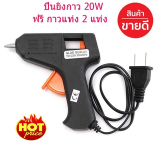 ปืนยิงกาวร้อน20 วัตต์ 7.5 mm ปืนกาว กาวแท่ง ปืนทำงานประดิษฐ์ประดอย Hot Melt Glue Gun 20W (แถมฟรี กาวแท่ง 2 แท่ง)