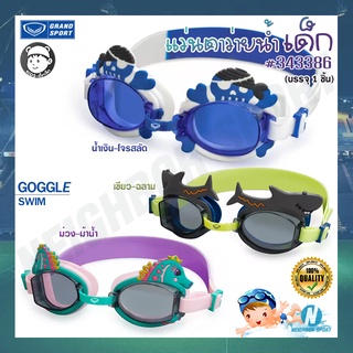 [GRAND SPORT] แว่นตาว่ายน้ำ เลนส์ป้องกันยูวี สำหรับเด็กเล็ก 🧒 ลายการ์ตูน Goggle Swim #343386