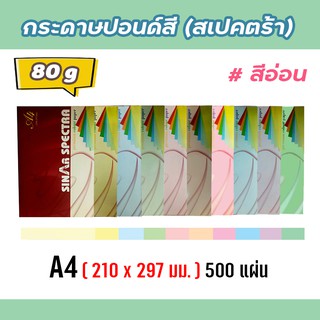 กระดาษสีถ่ายเอกสาร ปอนด์สี SINAR SPECTRA-500 แผ่น ตราสเปคตร้า ขนาด A4 หนา 80 แกรม (สีอ่อน)