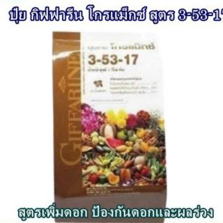 ปุ๋ยเกล็ด โกรแม็กฃ์ 💥กิฟฟารีน สูตร 3-53-17สูตรเพิ่มผลผลิต สร้างดอก พัฒนาราก ป้องกันดอกและผลอ่อนร่วง หยุดลำต้นเติบโต