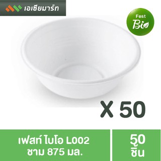 Fest (เฟสท์) ไบโอ ชาม 875 มล. L002 บรรจุ 50 ชิ้น