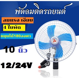 พัดลมติดรถยนต์ ขนาด 10 นิ้ว 12V/24Vชนิดหนีบ ปรับระดับได้ ส่ายไปมาได้ สำหรับรถบรรทุกขนาดใหญ่ สำหรับรถขนาดเล็ก กระบะ รถตู้