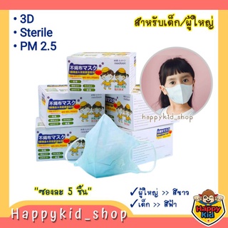 [ เด็ก/ผู้ใหญ่ ] 3D ญี่ปุ่น หนา 3 ชั้น Sterile สะอาด ปลอดภัย หายใจสะดวก