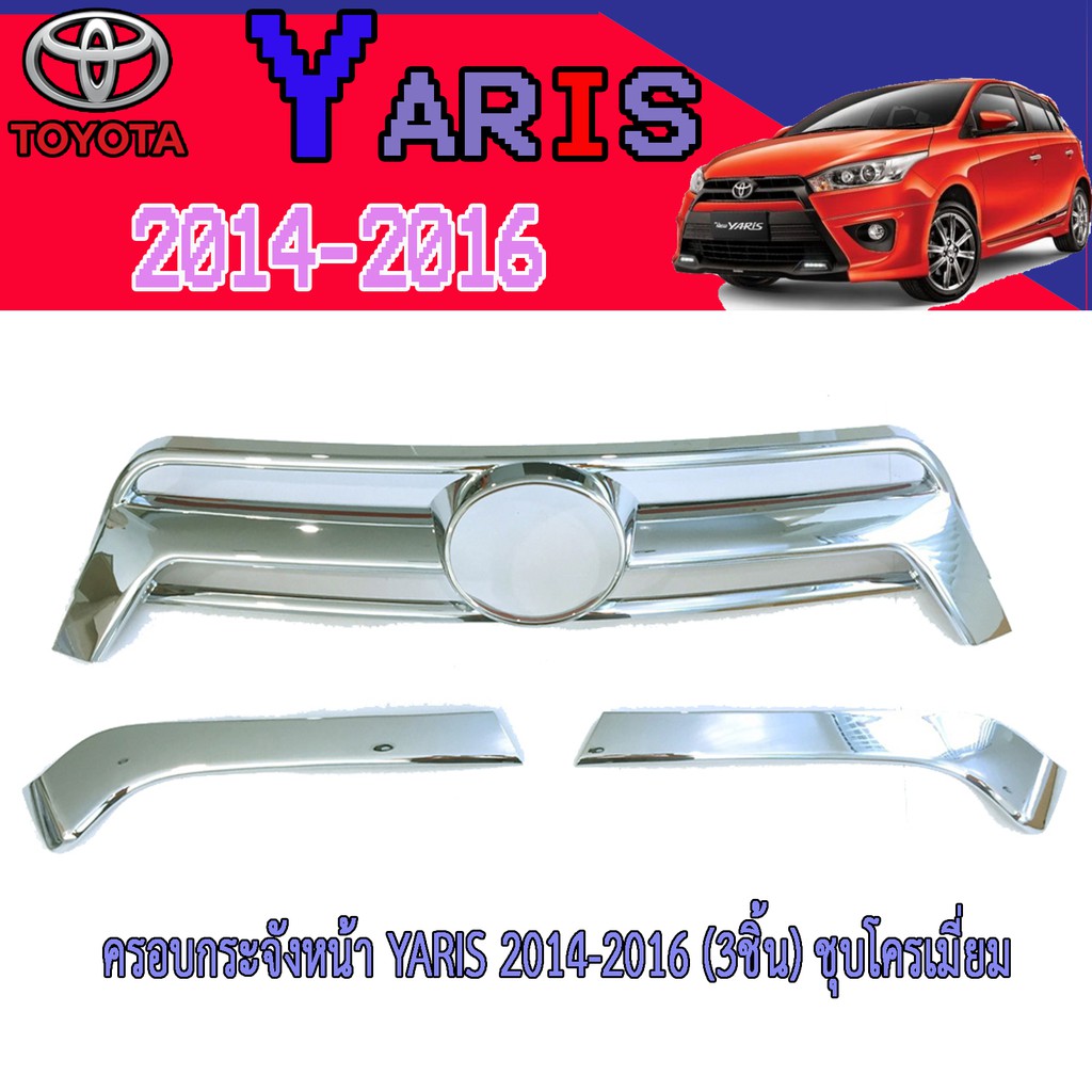 ครอบกระจังหน้า โตโยต้า ยารีส Toyota YARIS 2014-2016 (3ชิ้น) ชุบโครเมี่ยม