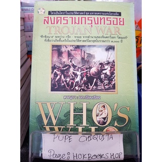 Whos Who ใครเป็นใครใน สงครามกรุงทรอย / ดาณุภา / หนังสือประวัติศาสตร์ / 28กย.