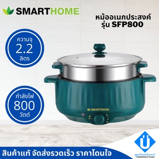 SMARTHOME กระทะไฟฟ้าอเนกประสงค์ SFP800 หม้อสุกี้ กระทะไฟฟ้า มีซึ้งนึ่ง