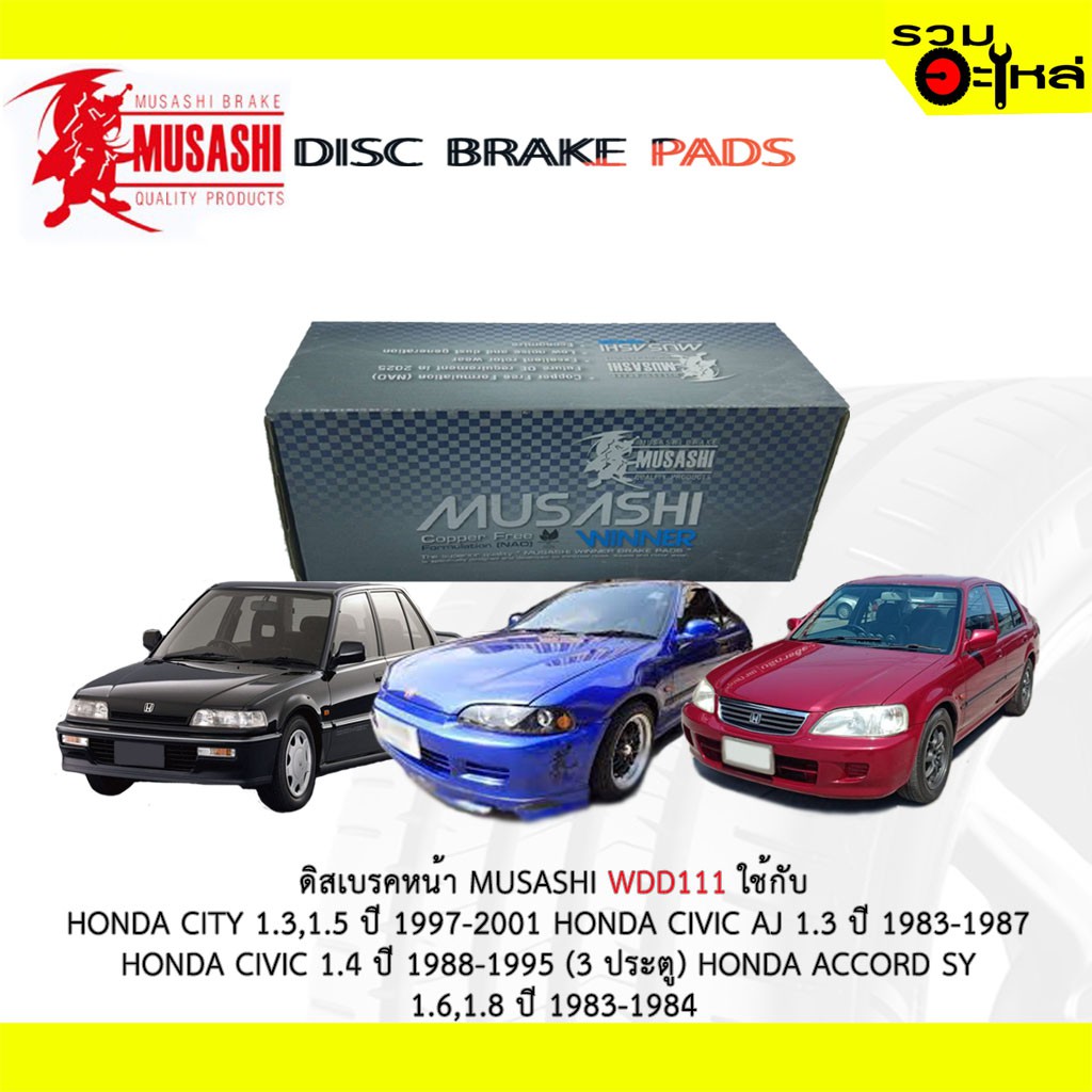 ผ้าดิสเบรคหน้า MUSASHI WDD111 ใช้กับ HONDA CITY 1.3,1.5 HONDA CIVIC AJ 13. CIVIC 1.4 ACCORD SY 1.6,1